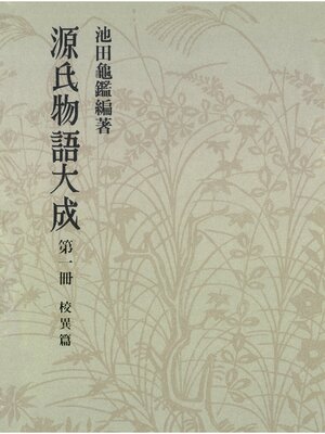 cover image of 源氏物語大成〈第1冊〉 校異篇 [1]